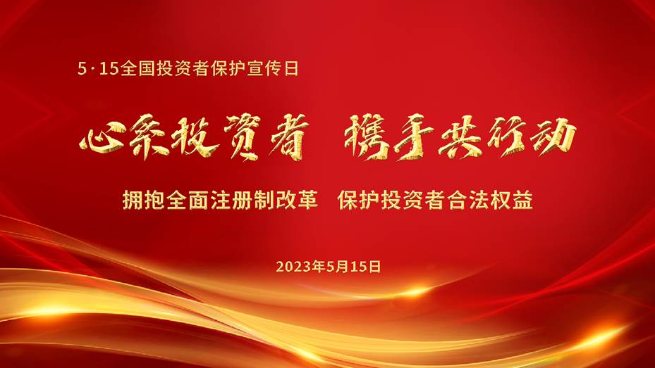 clip_image002.jpg 第5届5·15全国投资者保护宣传日-SD